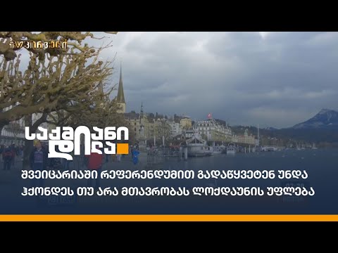 შვეიცარიაში რეფერენდუმით გადაწყვეტენ უნდა ჰქონდეს თუ არა მთავრობას ლოქდაუნის უფლება